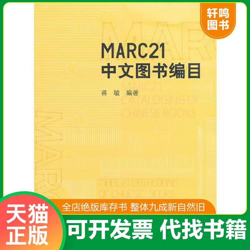 正版发货快MARC21中文图书编目 9787565005695 蒋敏　编著 合肥工业大学出版社