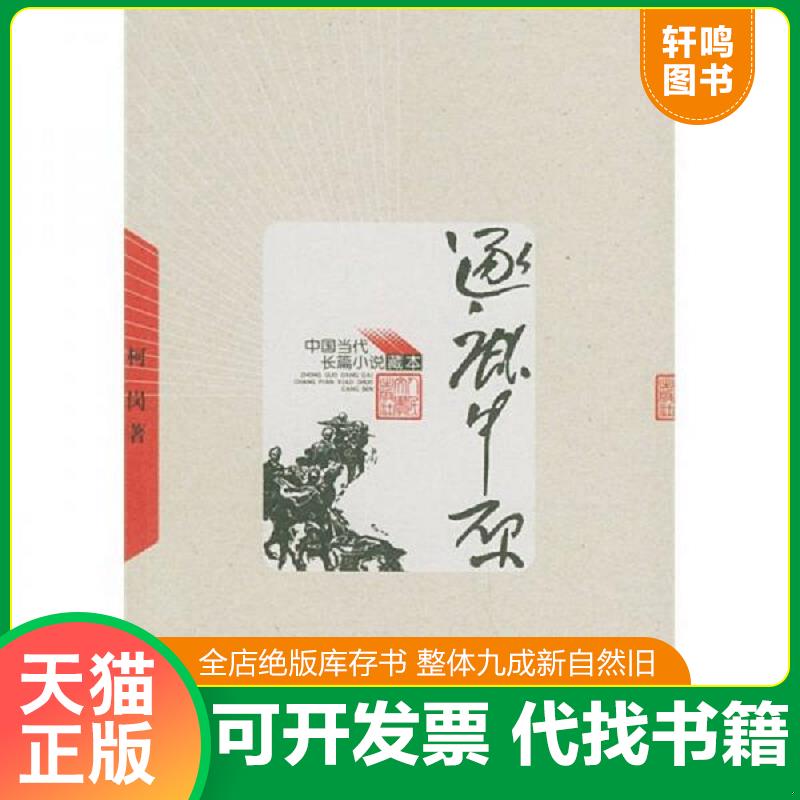 正版发货快逐鹿中原 9787020049035 柯岗著 人民文学出版社