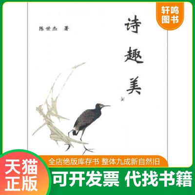 正版速发9787215080447 诗趣美 陈世杰 河南人民出版社