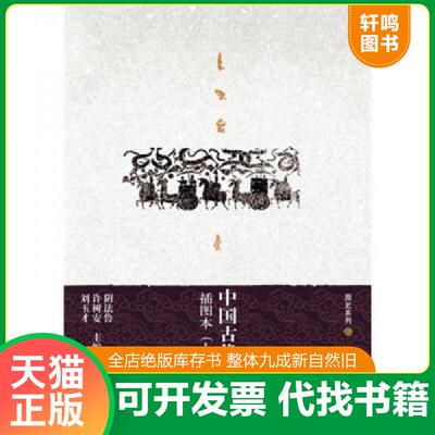 正版发货快中国古代文化史 9787301133231 阴法鲁,许树安,刘玉才　主编 北京大学出版社