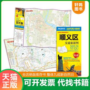 速发9787503174711 路网清晰·居民点准确·旅游景点突出 顺义区交通旅游图 顺义区全境大比例尺地图 随图附赠全区内 首次出版 正版