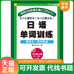 正版速发9787310033218 日语单词训练:惯用句·四字熟语 仓品妙香 南开大学出版社
