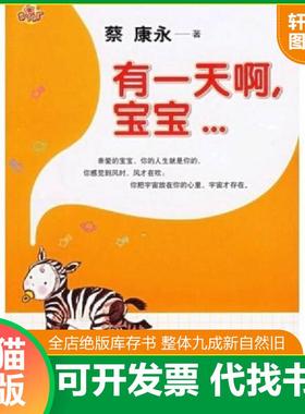 现货正版9787509000816 有一天啊,宝宝…… 蔡康永著 南京大学出版社