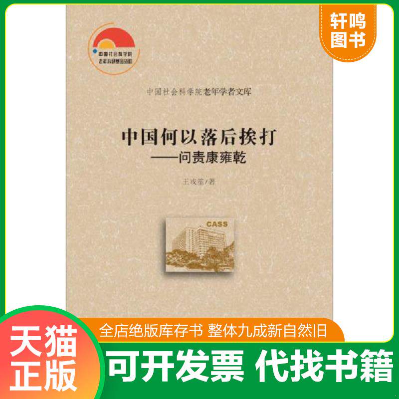 正版发货快全新正版 中国何以落后挨打：问责康雍乾 9787520112963 王戎笙 社会科学文献出版社
