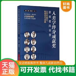 上海科学技术出版 正版 金力李辉谭婧泽主编 人类学终身成就奖获奖者风采录 社 速发9787547809822