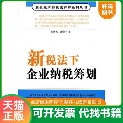 正版发货快新税法下企业纳税筹划 9787121064258 翟继光 电子工业出版社