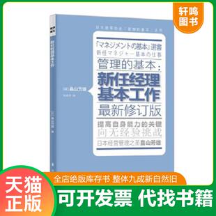 基本：新任经理基本工作 管理 日 畠山芳雄 社 正版 东方出版 速发9787506052627