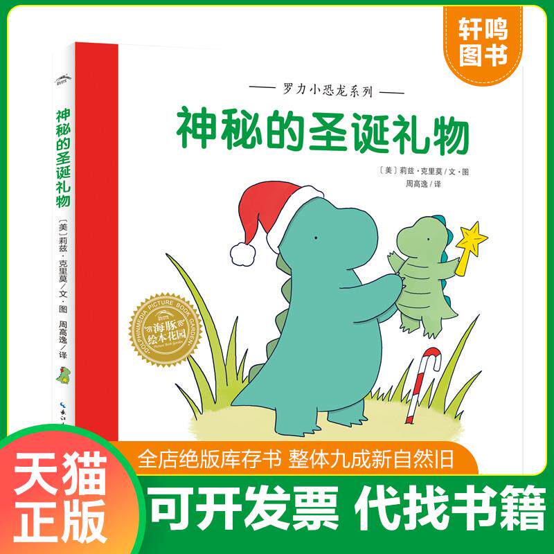现货正版9787556080359 罗力小恐龙系列:神秘的圣诞礼物(精) 莉兹·克里莫作,莉兹·克里莫绘,周高逸译 长江少年儿童出版社