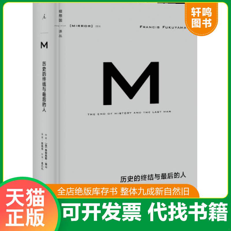 正版发货快历史的终结与最后的人 9787549555291 [美]弗朗西斯-福山　著,陈高华　译,孟凡礼　校 广西师范大学出版社