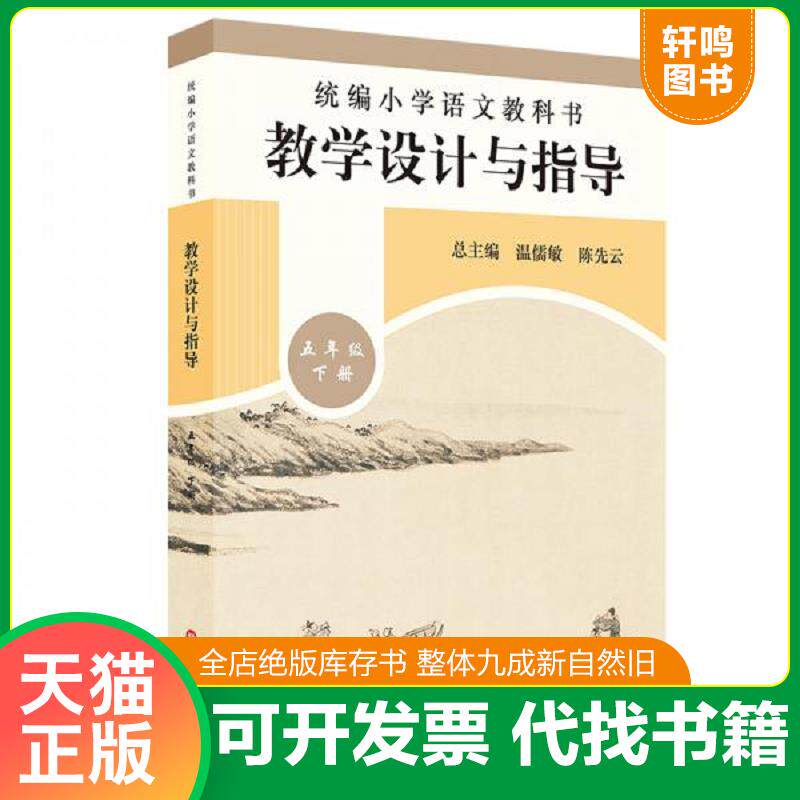 正版发货快2020春统编小学语文教科书教学设计与指导五年级下册 9787576001228 温儒敏,陈先云,李亮 华东师范大学出版社