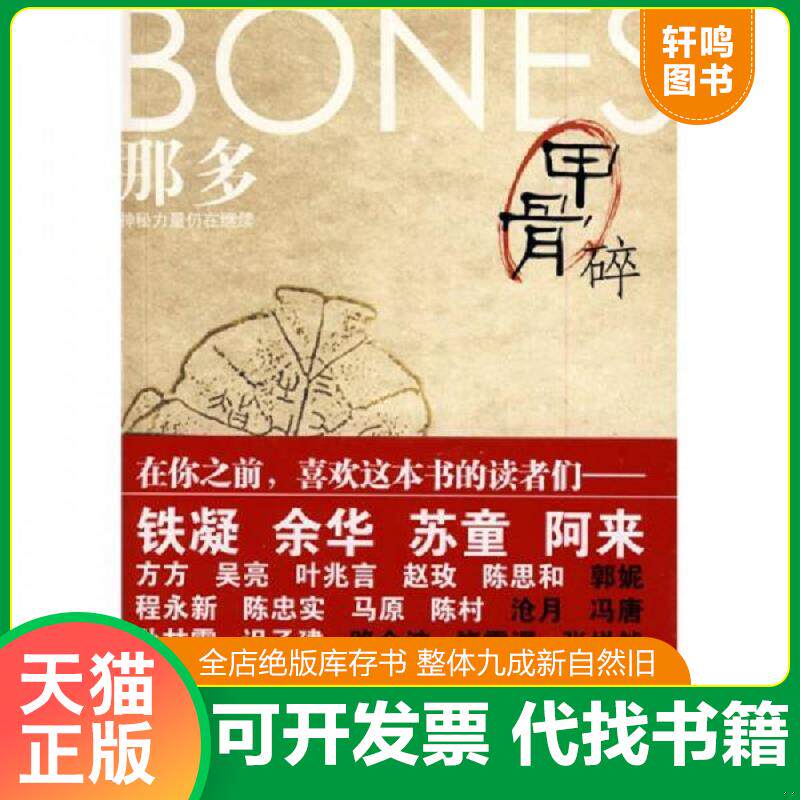 正版发货快甲骨碎 万卷出版公司 9787807598909 那多著 万卷出版公司