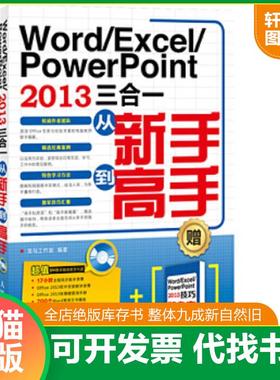 正版速发9787115336880 Word/Excel/PowerPoint 2013三合一从新手到高手 龙马工作室编著 人民邮电出版社