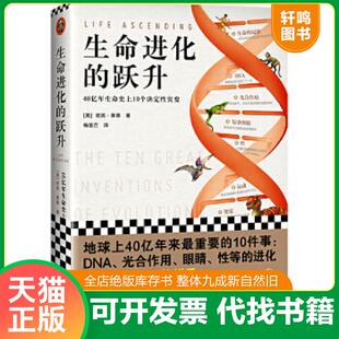 正版速发9787549631407 ［正版现货实拍］生命进化的跃升：40亿年生命史上10个决定性突变 (英)尼克·莱恩著;读客文化出品 文汇出