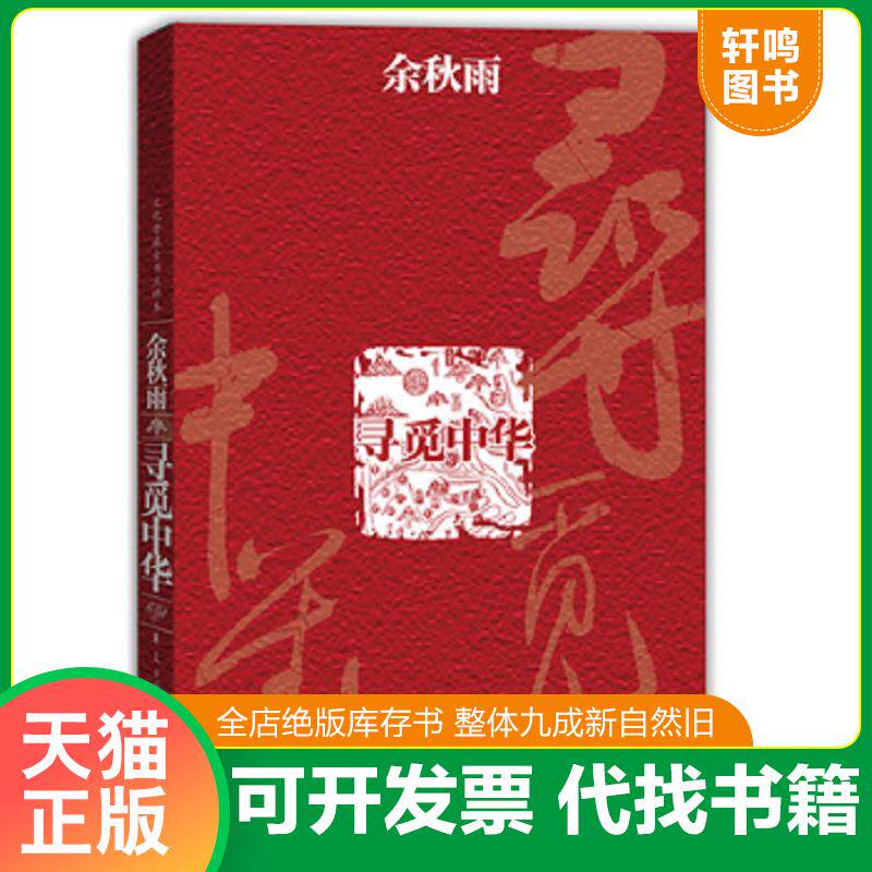 正版发货快寻觅中华（精装） 9787508048673 余秋雨 华夏出版社