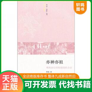 正版速发9787108036216 亦神亦祖：粤西南信仰构建的社会史 贺喜　著 生活·读书·新知三联书店