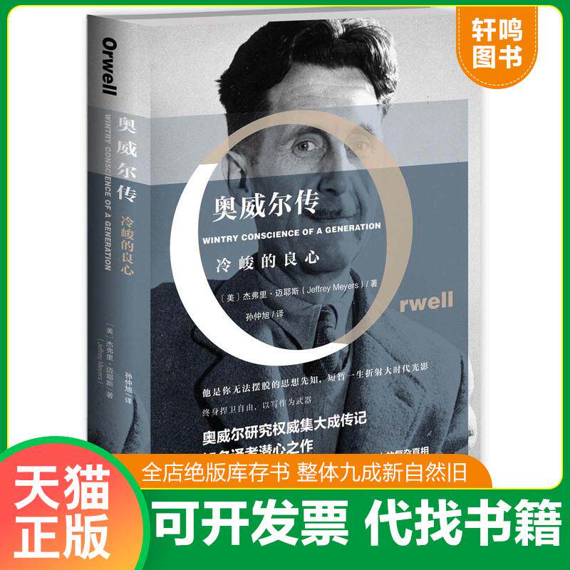 正版发货快奥威尔传：冷峻的良心 9787513320528 （美）杰弗里·迈耶斯 新星出版社
