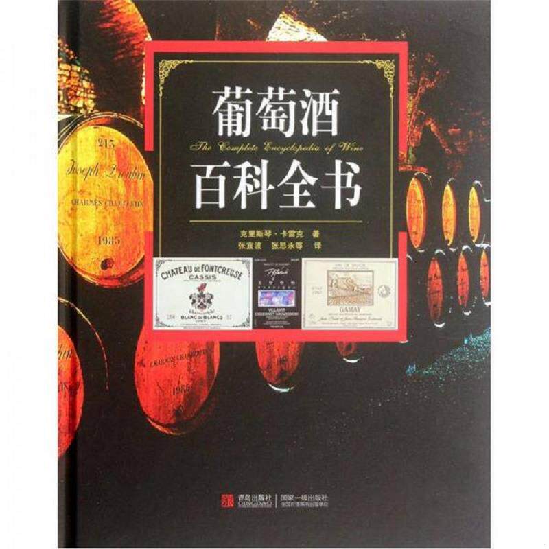 正版发货快葡萄酒百科全书 9787543640702 （荷）卡雷克　著,张宜波　等译 青岛出版社