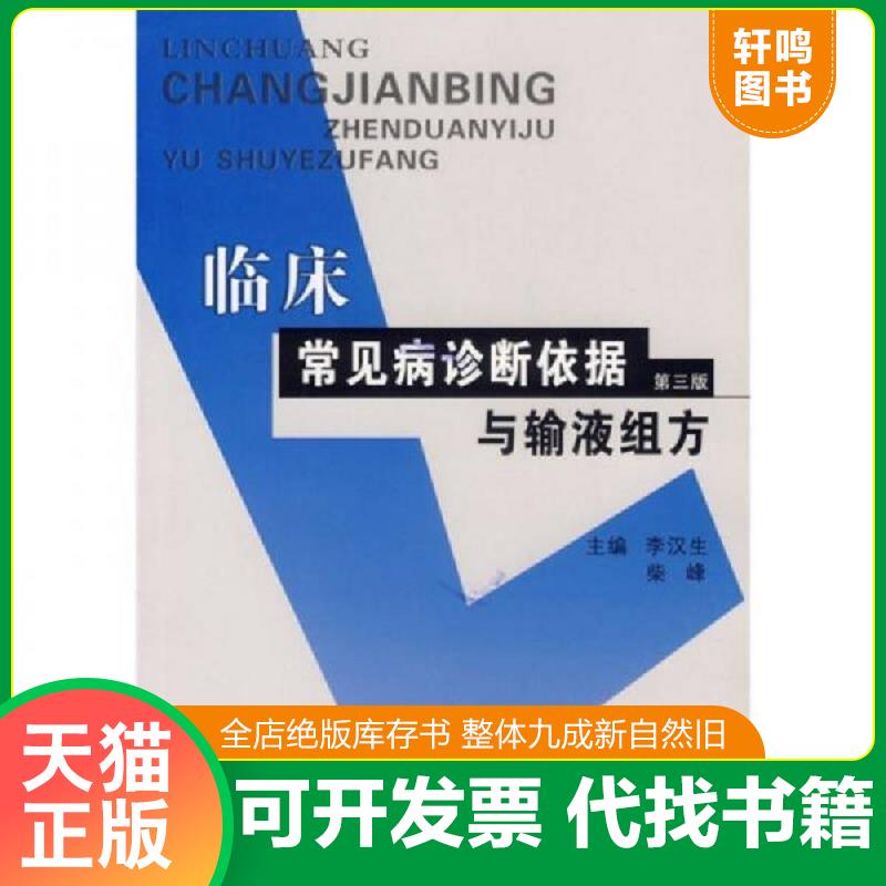 正版速发9787811062144 临床常见病诊断依据与输液组方 李汉生,柴峰主编 郑州大学出版社