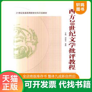 速发9787307127180 武汉大学出版 西方20世纪文学批评教程 章辉主编 社 邓新华 正版