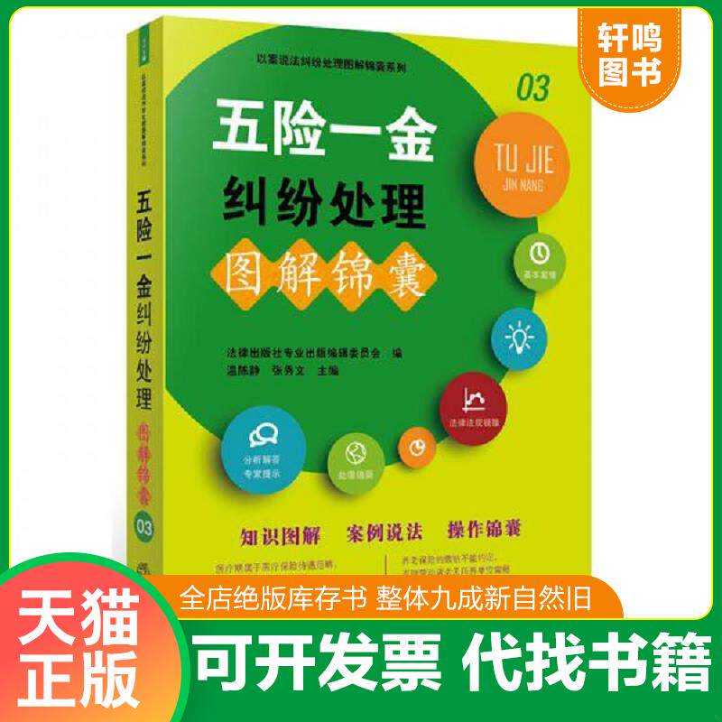 正版发货快五险一金纠纷处理图解锦囊 9787511858177 法律出版社专业出版编委会编,温陈静张秀文主编 法律出版社