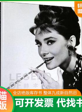 正版速发9787561576977 赫本传奇（未开封） 吴铮 厦门大学出版社