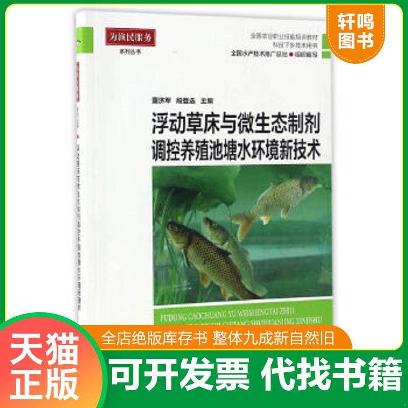 正版速发9787502797171 浮动草床与微生态制剂调控养殖池塘水环境新技术(科技下乡技术用书全国农业职业技能培训教材)/为渔民服务