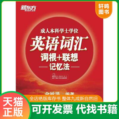 正版发货快新东方：成人本科学士学位英语词汇词根+联想记忆法 俞敏洪　著 西安交通大学出版社
