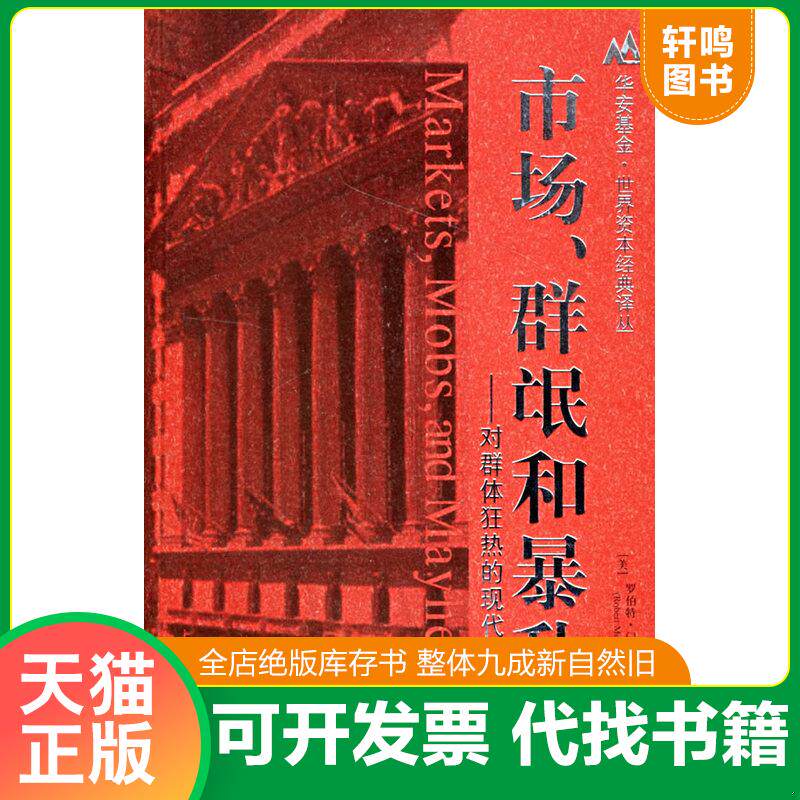 正版发货快市场、群氓和暴乱 9787810987134 （美）罗伯特·门斯节（RobertMenschel）著,郑佩芸,朱欣微,刘宝权译 上海财经大学出