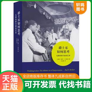 即兴演奏艺术 爵士乐如何思考：无限 保罗·F.伯利纳 任达敏 社 正版 译林出版 速发9787544769891