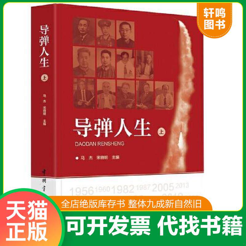 正版发货快导弹人生 上下 9787515920542 马杰;宋晓明编 中国宇航出版社