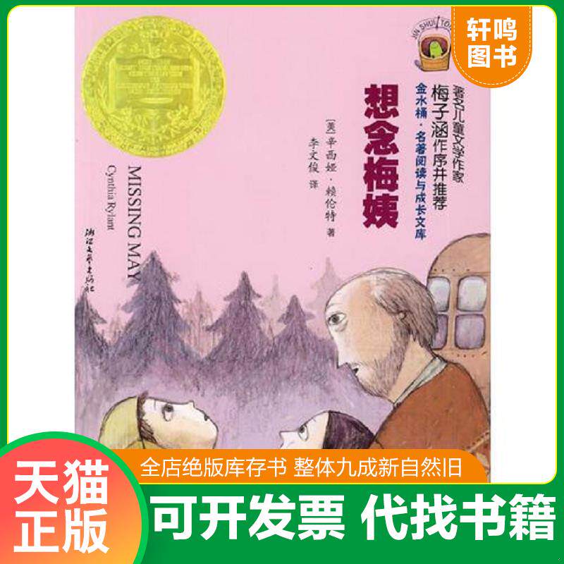 正版发货快想念梅姨：金水桶.名著阅读与成长文库 9787533926267 (美)辛西娅·赖伦特|译者:李文俊 浙江文艺出版社