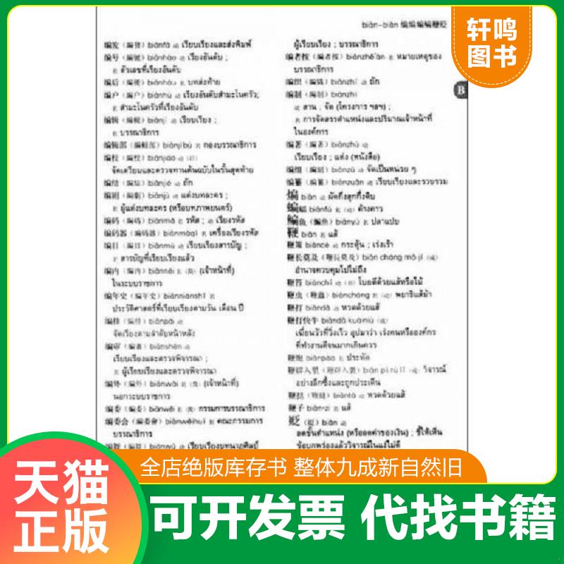 正版发货快新汉泰词典 裴晓睿 广西教育出版社图片