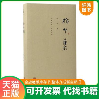 正版速发9787555233800 拾叶集 薛冰 青岛出版社