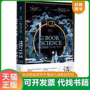 正版速发9787559627254 100:科幻之书-IV诗云 （中）刘慈欣（中）韩松（美）特德·姜（美）金·斯坦利·罗宾逊等著,虞北冥仇春卉