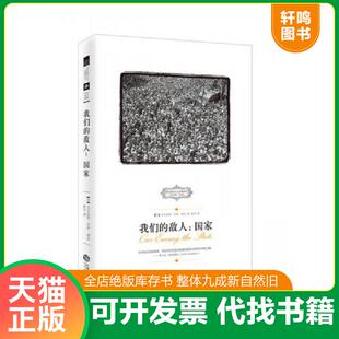 正版速发9787210074427 我们的敌人:国家|D6-8 (美)诺克著彭芬译 江西人民出版社
