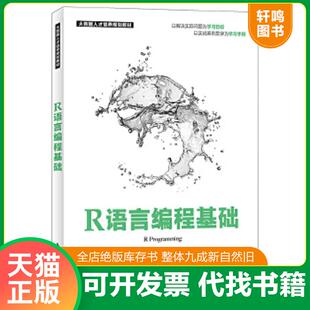 速发9787115496119 9787115496119 R语言编程基础 张良均 人民邮电 林智章 正版