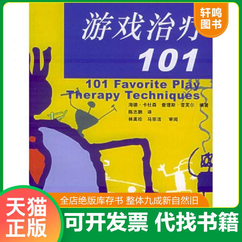 正版发货快游戏治疗101 9787561432723 （美）卡杜森,（美）雪芙尔编著,陈志鹏译 四川大学出版社