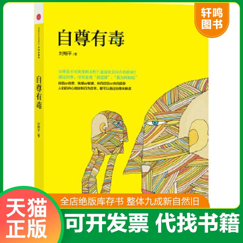 现货正版9787508644622 自尊有毒：人类社交心理的纠缠与解救 刘翔平 中信出版社