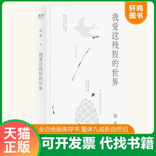 与万物恋爱 精 世界 问：如今 还爱 海桑全新诗集面世 我爱这残损 暌违四年 F292 正版 动吗？答：现在 速发9787532183340