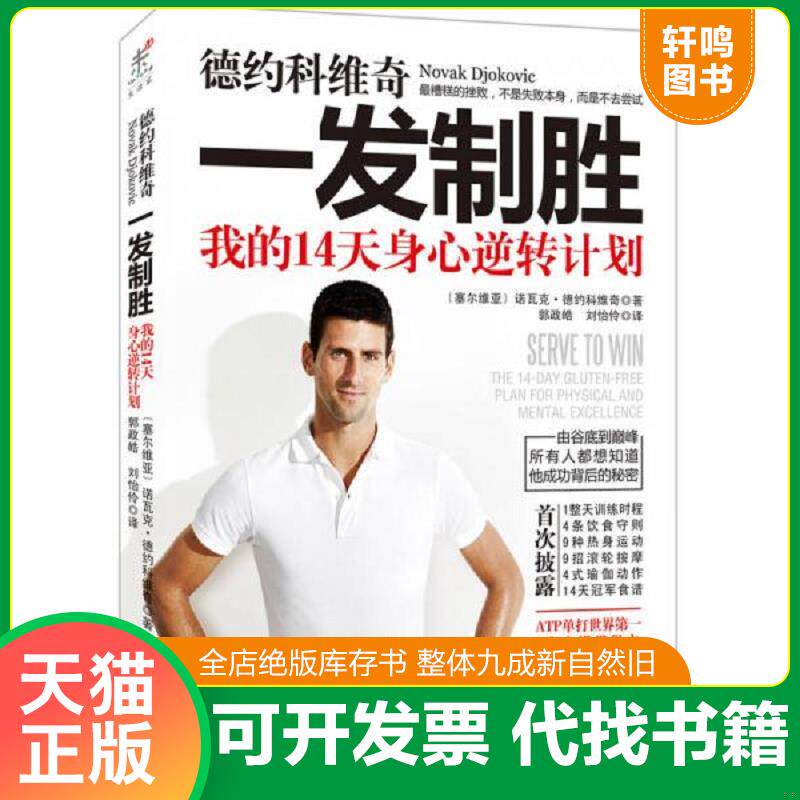 正版发货快德约科维奇：一发制胜：我的14天身心逆转计划【库存准新书未拆封】 9787550234635 诺瓦克·德约科维奇 北京联合出版公