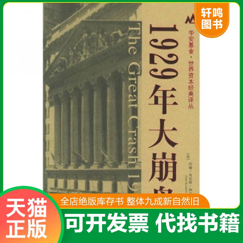正版发货快1929年大崩盘 (美)约翰·肯尼斯·加尔布雷思(JohnKennethGalbraith)著,沈国华译 上海财经大学出版社