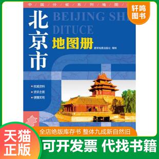 正版速发9787547107294 北京市地图册 星球地图出版社 星球地图出版社