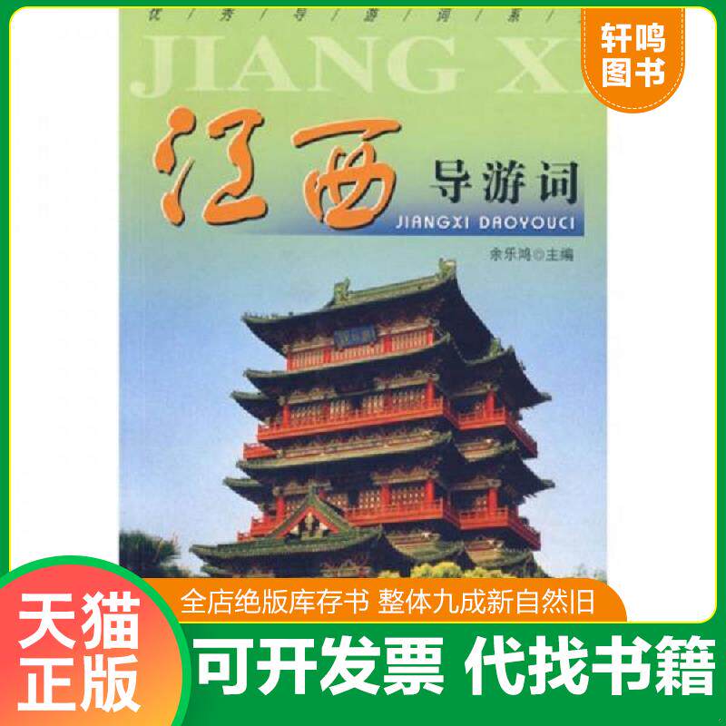 正版发货快江西导游词 9787503227714 余乐鸿主编 中国旅游出版社