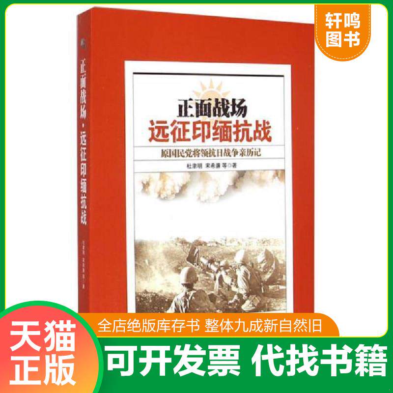正版发货快正面战场：远征印缅抗战原国民党将领抗日战争亲历记 9787503463051 杜聿明等 中国文史出版社