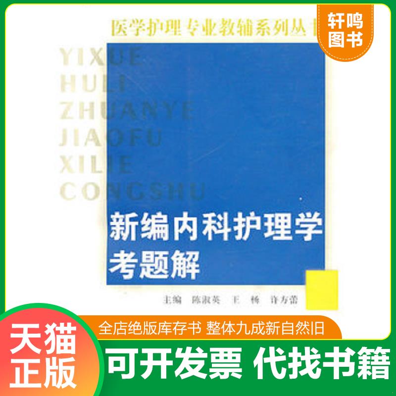正版发货快医学护理专业教辅系列丛书：新编内科护理学考题解 陈淑英,王杨,许方蕾　主编 复旦大学出版社