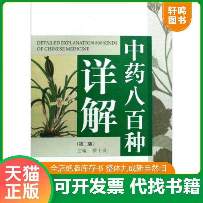 正版发货快中药八百种详解 第二版 9787534939150 候士良著 河南科学技术出版社
