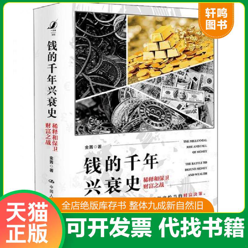 正版发货快钱的千年兴衰史：稀释和保卫财富之战 9787300278797 金菁 中国人民大学出版社