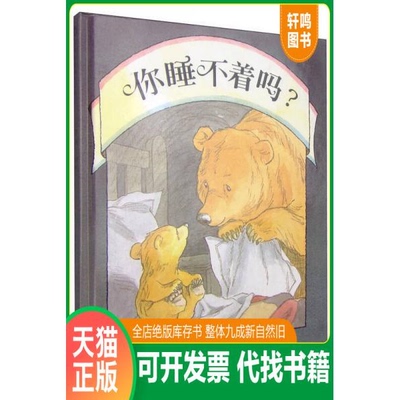现货正版9787533258665 你睡不着吗：信谊世界精选图画书 马丁·韦德尔
