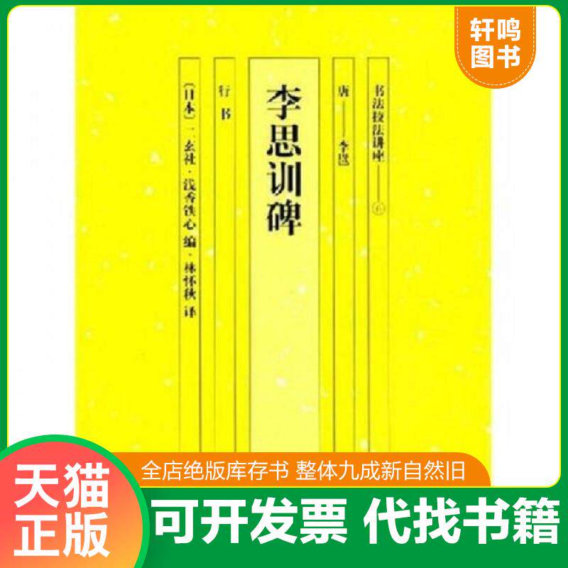 正版发货快书法技法讲座6：李思训碑（行书） 9787535623461 （日）金田心象编,徐小艳译 湖南美术出版社