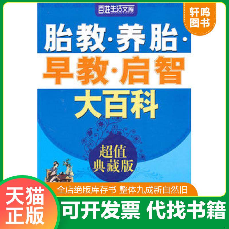 正版发货快胎教养胎早教启智大百科 9787506468398 百姓生活文库编委会　编著 中国纺织出版社